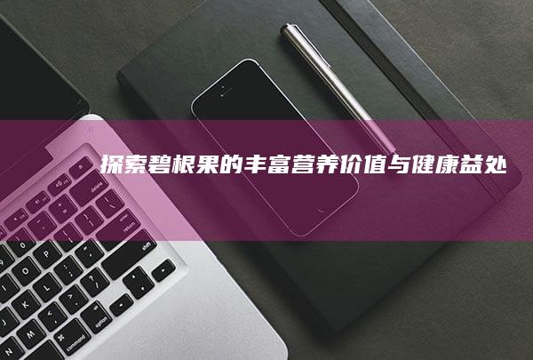 探索碧根果的丰富营养价值与健康益处